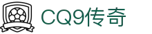 CQ9传奇(电子中国)官方网站